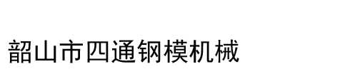 韶山四通钢膜机械有限公司